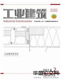 工业建筑杂志征收建筑类论文