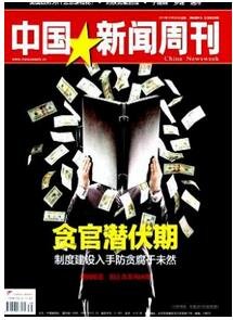 中国新闻周刊杂志征收新闻类论文