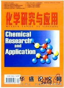 化学研究与应用杂志征收化学类论文