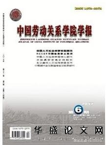 中国劳动关系学院学报杂志征收劳动关系类论文