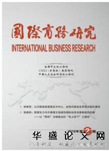 国际商务专业论文发表期刊指导
