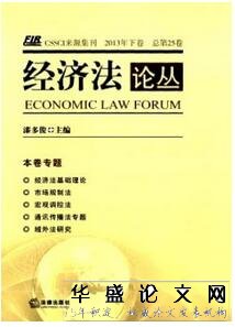 经济法论丛杂志征收经济法类论文