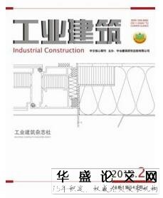 工业建筑杂志征收建筑类论文