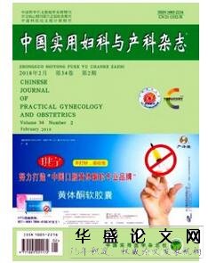 中国实用妇科与产科杂志征收妇科护理类论文