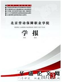 北京劳动保障职业学院学报杂志征收人力资源管理类论文