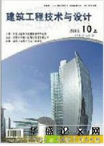 建筑工程技术与设计杂志征收建筑类论文