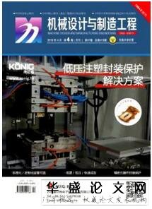 机械设计与制造工程杂志征收机械类论文
