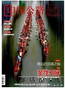中国公路杂志征收公路类论文