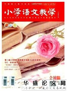 小学语文教学杂志征收语文教师类论文