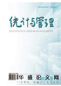 统计与管理杂志征收统计类论文