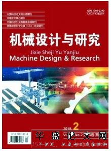 机械设计与研究杂志征收机械类论文