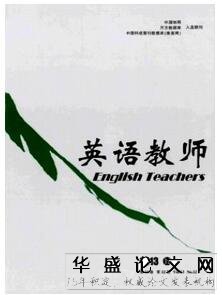 英语教师职称杂志征收英语类论文