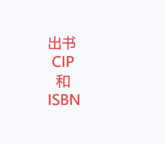CIP和ISBN