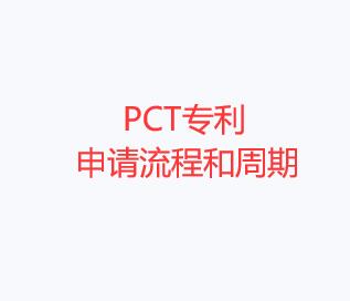 PCT专利申请流程和周期