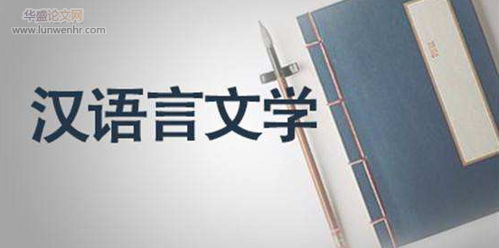 汉语文学教育思想对语文教育的启示