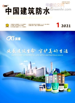 中国建筑防水杂志是什么级别的刊物