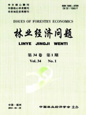 林业经济问题论文发表费用