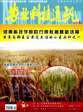 农业科技通讯杂志征稿