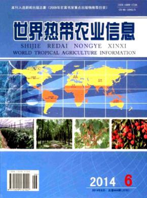 世界热带农业信息论文发表