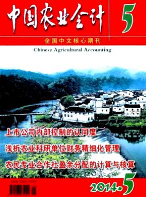中国农业会计发表论文