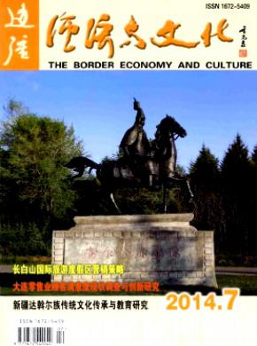 边疆经济与文化