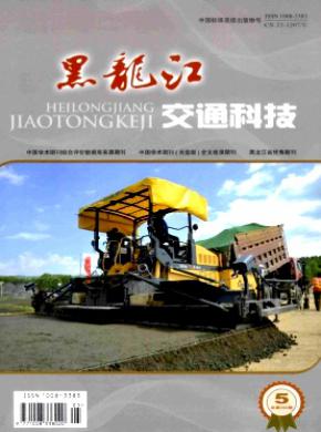 黑龙江交通科技杂志格式要求