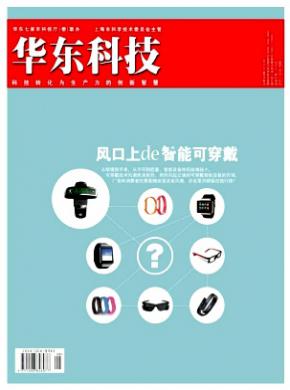 华东科技杂志投稿格式