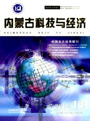 内蒙古科技与经济期刊格式要求