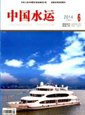 中国水运(下半月)杂志投稿格式