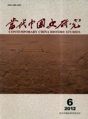当代中国史研究发表论文