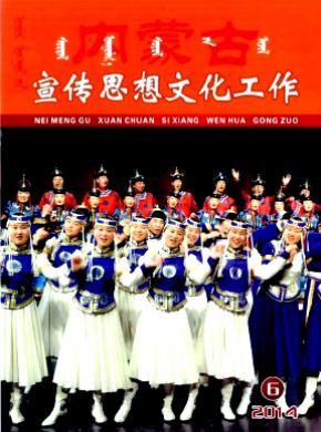 内蒙古宣传思想文化工作杂志征稿