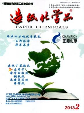 造纸化学品期刊投稿