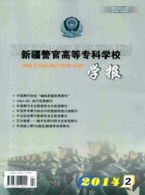 新疆警官高等专科学校学报杂志投稿格式