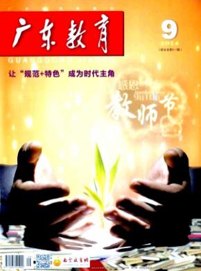 广东教育杂志投稿格式