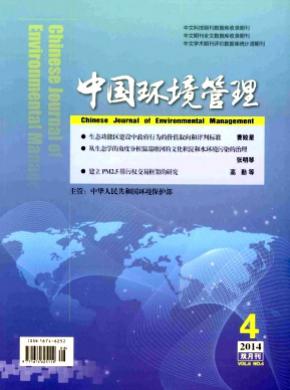 中国环境管理期刊征稿