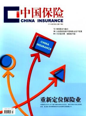 中国保险杂志投稿格式