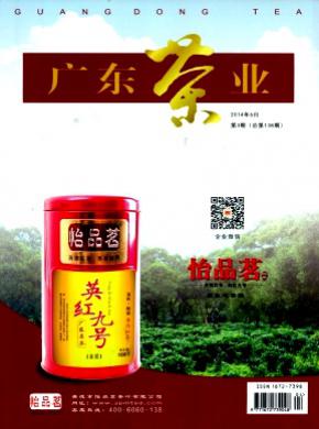 广东茶业期刊格式要求