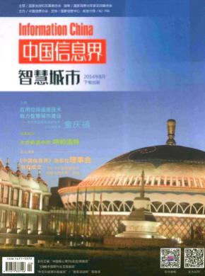 中国信息界•智慧城市论文投稿