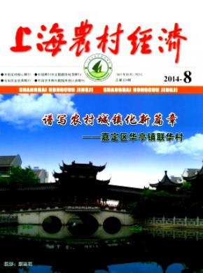 上海农村经济期刊论文发表