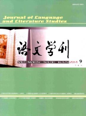 语文学刊(外语教育教学)杂志投稿
