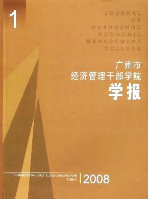 广州市经济管理干部学院学报论文发表费用