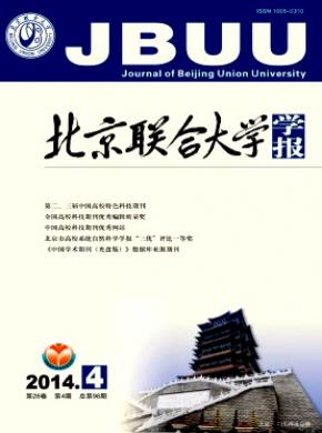 北京联合大学学报(自然科学版)期刊投稿