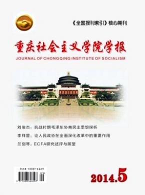 重庆社会主义学院学报发表论文多少钱