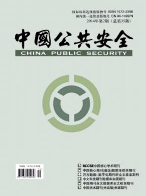 中国公共安全（学术版）投稿容易吗
