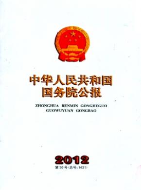 中华人民共和国国务院公报杂志格式要求