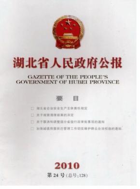 湖北省人民政府公报杂志格式要求