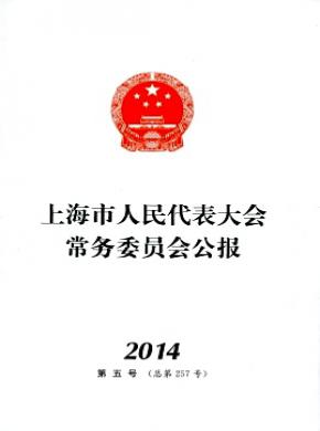 上海市人民代表大会常务委员会公报论文发表价
