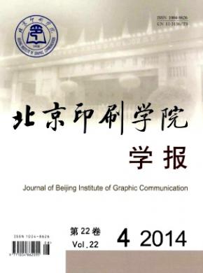 北京印刷学院学报多长时间见刊