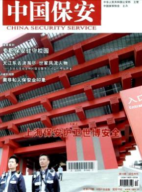 中国保安发表论文版面费
