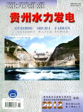 贵州水力发电杂志投稿格式